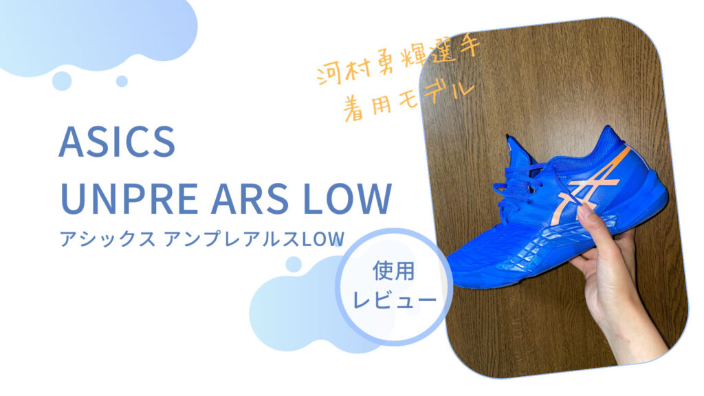 河村勇輝選手着用モデル】UNPRE ARS LOW 使用レビュー