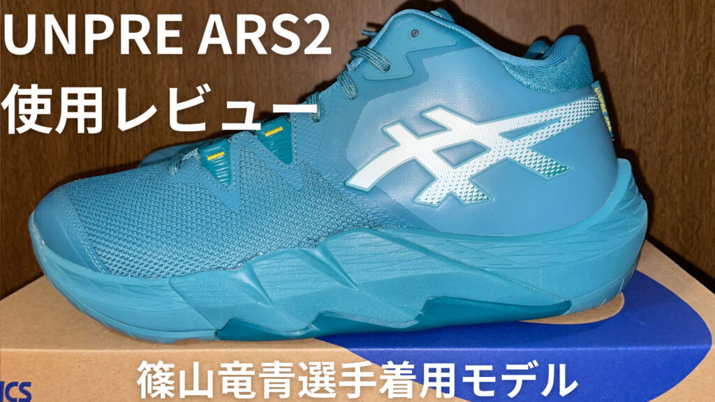 アシックス アンプレアルス2 使用レビュー ASICS UNPRE ARS 2 【篠山竜 ...
